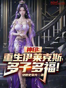多子多福! 绝世史莱克