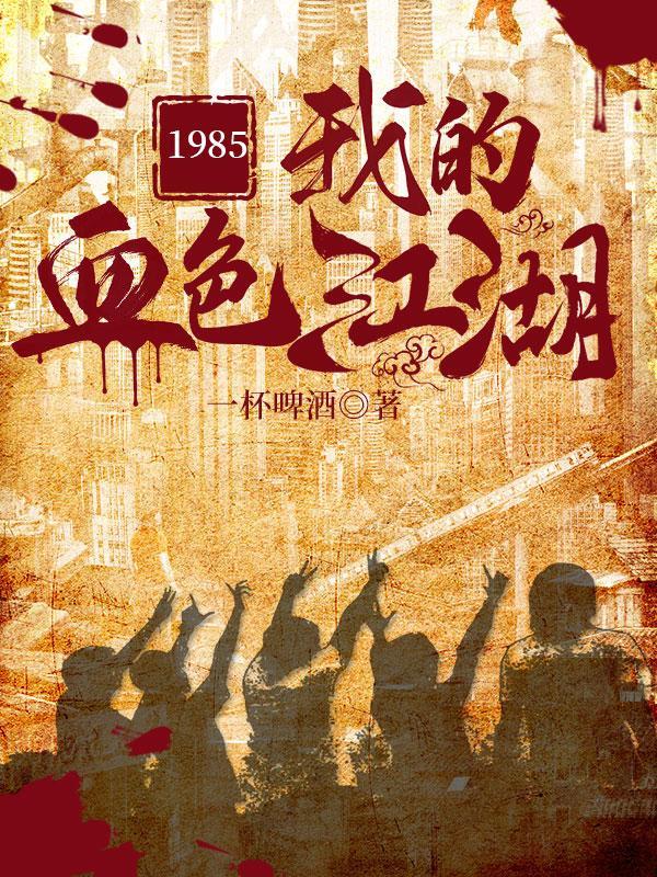 1985我的血色江湖大宝小宝叛变了么
