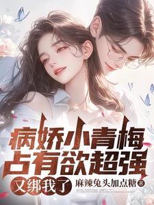 病娇竹马囚禁青梅熙陌