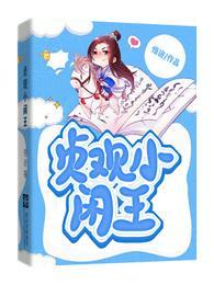 贞观小闲王作者悟途