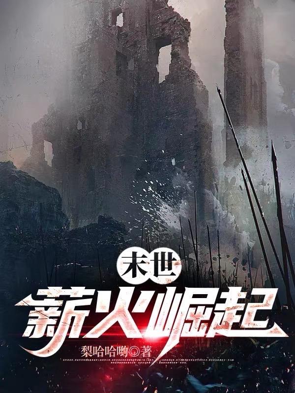 末世薪火崛起女主有几个