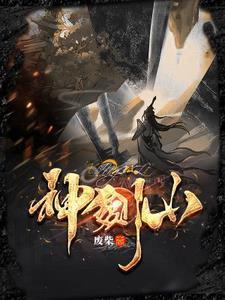 神剑山庄谢天