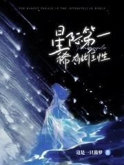 雌性星际文