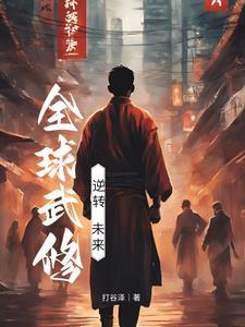 全球武道称尊 笔趣阁