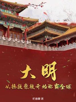 大明开局崇祯要上吊一只虫虫
