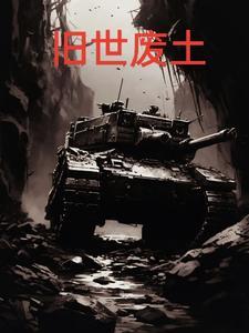 魔兽废土任务