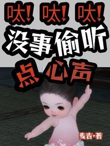呔！呔！呔！没事儿偷听点心声！